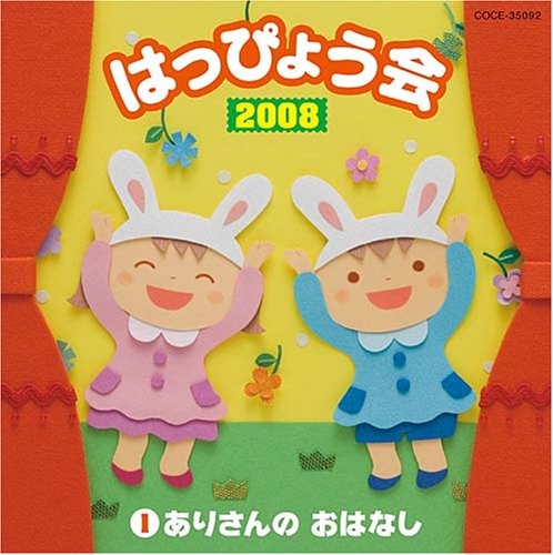 【中古】2008 はっぴょう会(1) ありさんのおはなし