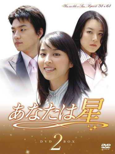 【中古】あなたは星 DVD-BOX 2