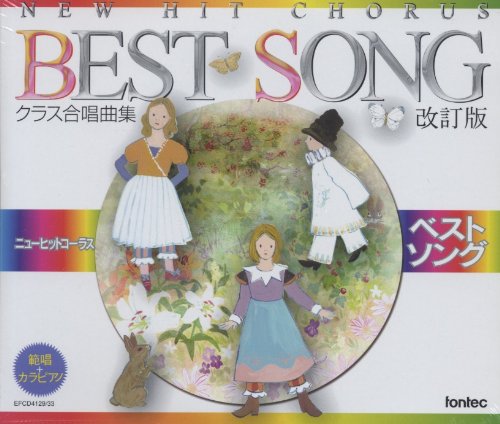 【中古】ニューヒットコーラス・ベストソング 改訂版|Come to Store