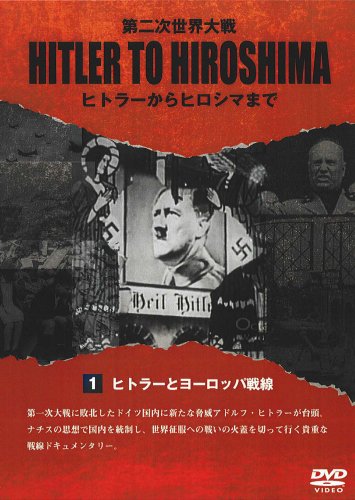 【中古】HITLER TO HIROSHIMA ~第二次世界大戦~1.ヨーロッパ戦線 [DVD]