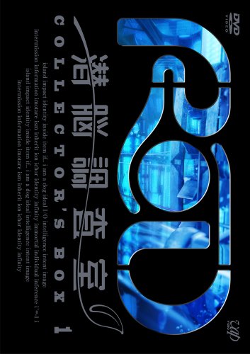 【中古】RD 潜脳調査室 コレクターズBOX 1(3枚組) [DVD]画像