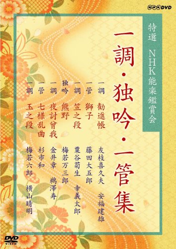 【中古】特選 NHK能楽鑑賞会 一調・独吟・一管集 [DVD]｜Come to Store