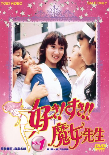 【中古】好き!すき!!魔女先生VOL1 [DVD]画像