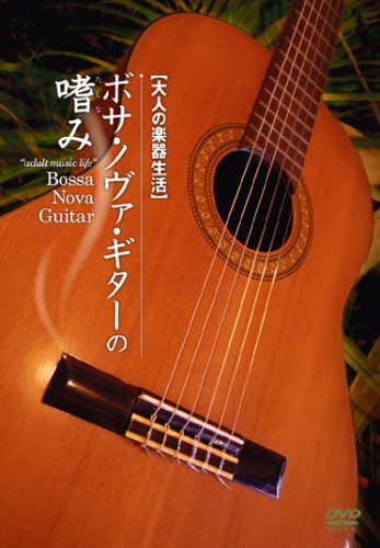 【中古】ボサ・ノヴァギターの嗜み [DVD]｜Come to Store