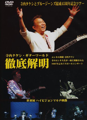 【中古】寺内タケシギターワールド徹底解明 [DVD]｜Come to Store