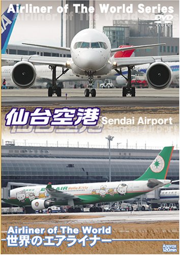 【中古】世界のエアライナー 仙台空港 [DVD]