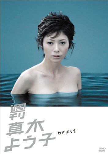 【中古】週刊真木よう子 ねぎぼうず [DVD]