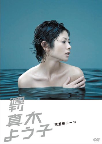 【中古】週刊真木よう子 恋泥棒ヨーコ [DVD]｜Come to Store