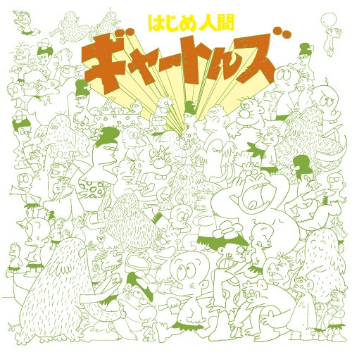 【中古】アニメ・ミュージック・カプセル「はじめ人間ギャートルズ」画像
