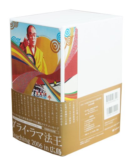 【中古】ダライ・ラマ法王 Teaching 2006 in 広島 公式伝法録 [DVD]