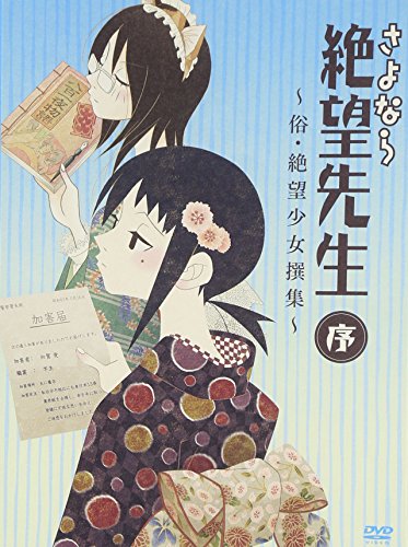 【中古】さよなら絶望先生 序 ~俗・絶望少女撰集~ [DVD]