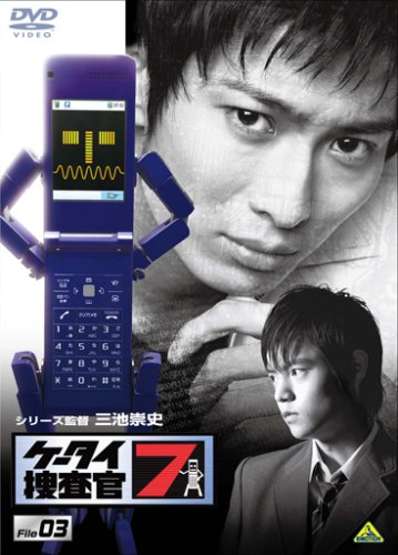 【中古】ケータイ捜査官7 File 03 [DVD]