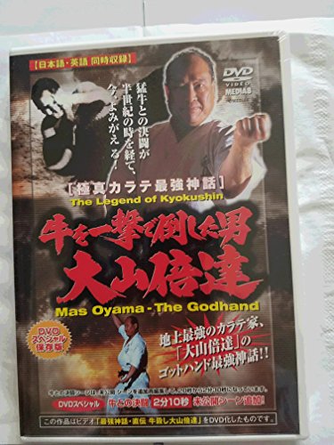 【中古】極真会館 牛を一撃で倒した男 大山倍達 [DVD]｜Come to Store