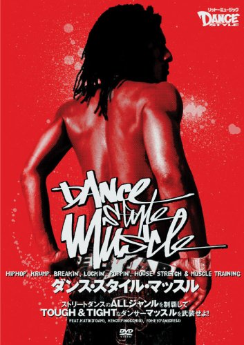 【中古】ダンス・スタイル・マッスル [DVD]