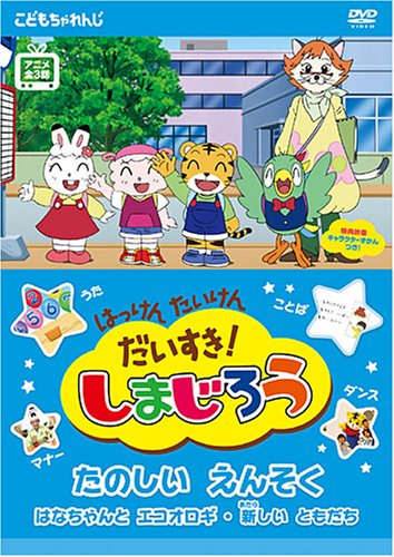 【中古】はっけん たいけん だいすき!しまじろう たのしい えんそく [DVD]