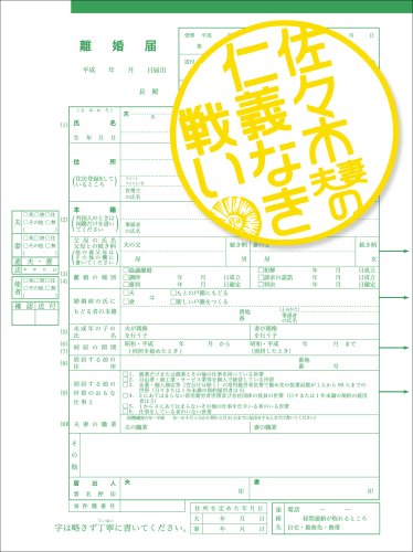 【中古】佐々木夫妻の仁義なき戦い DVD-BOX