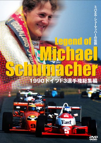【中古】1990ドイツF3選手権総集編 ミハエル・シューマッハーの伝説 [DVD]