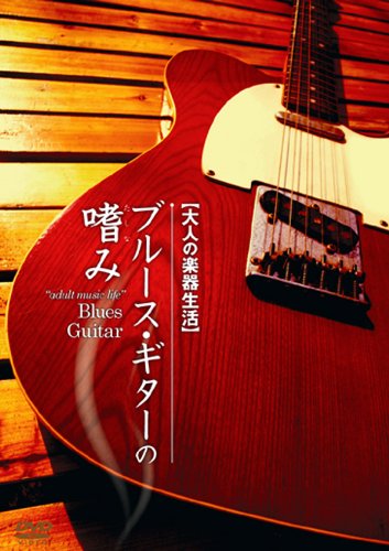 【中古】ブルース・ギターの嗜み [DVD]｜Come to Store