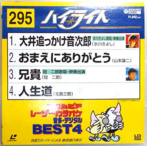 【中古】レーザーカラオケ 音多デジタルベスト4 ハイライト [Laser Disc]