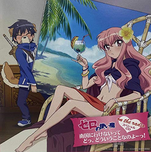 【中古】ゼロの使い魔 on the radio ~南国に行けないって どっ、どういうことなのよーっ!~
