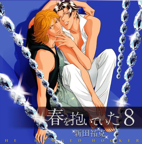 【中古】春を抱いていた(8)|Come to Store