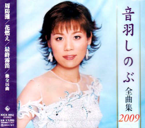 【中古】音羽しのぶ全曲集2009