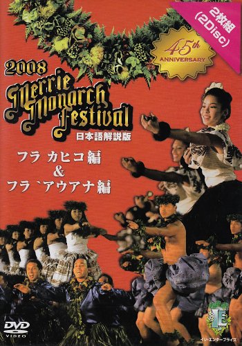 【中古】第45回メリー・モナーク・フラ・フェスティバル2008日本語解説版DVD フラ・カヒコ&フラ・アウアナ編2枚組|Come to Store