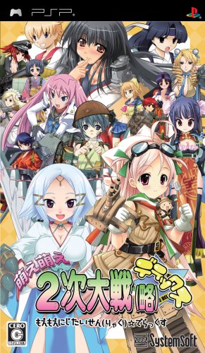 【中古】萌え萌え2次大戦(略) ☆デラックス(PSP)