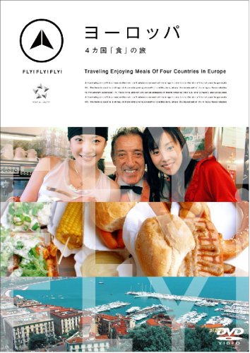 【中古】FLY!FLY!FLY! ヨーロッパ 4カ国「食」の旅 [DVD]