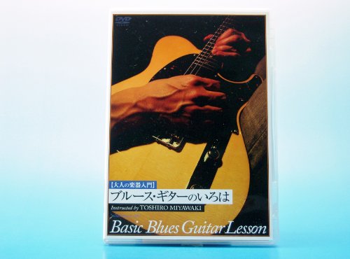 【中古】ブルースギターのいろは [DVD]
