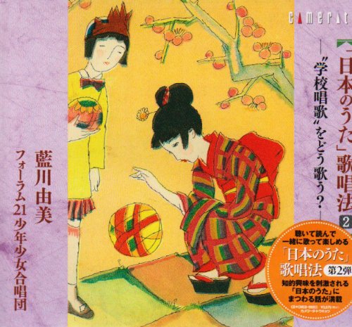 【中古】日本のうた 歌唱法(2)