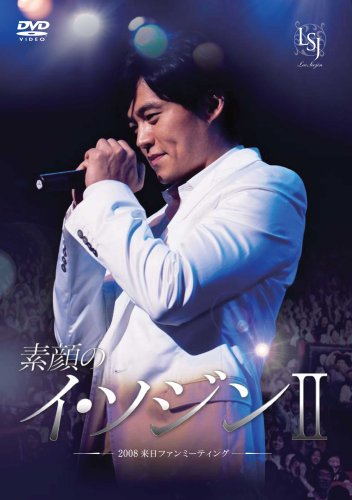 【中古】素顔のイ・ソジンII ~2008来日ファンミーティング~ [DVD] 9,707円