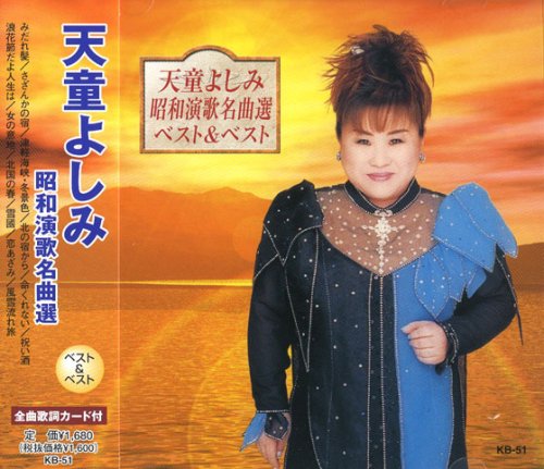 【中古】天童よしみ 昭和演歌名曲選 ベスト KB-51