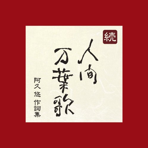 【中古】続・人間万葉歌~阿久悠 作詞集 9,473円