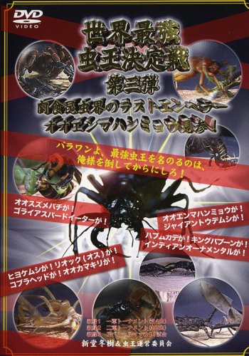 【中古】世界最強虫王決定戦 第三弾~肉食昆虫界のラストエンペラー オオエンマハンミョウ見参!~ [DVD] 12,290円