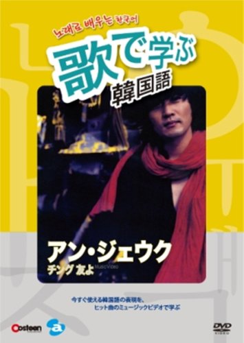 【中古】歌で学ぶ韓国語-アン・ジェウク「チング 友よ」- [DVD]