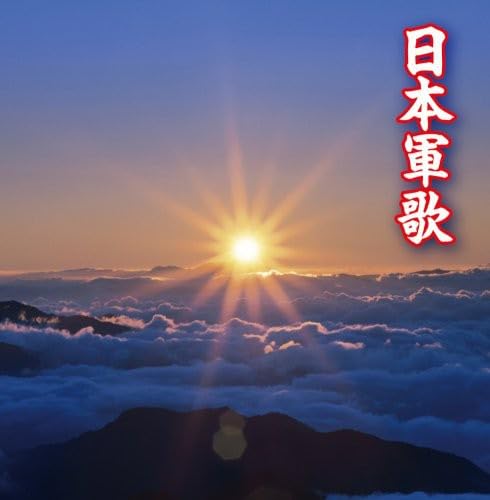 【中古】決定盤!!「日本軍歌」ベスト｜Come to Store