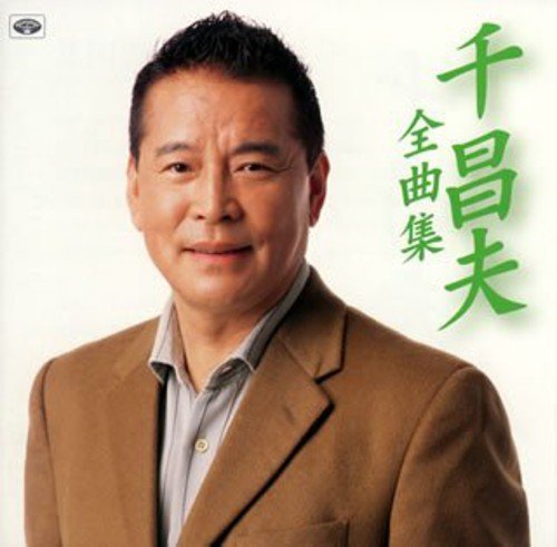 【中古】千昌夫全曲集