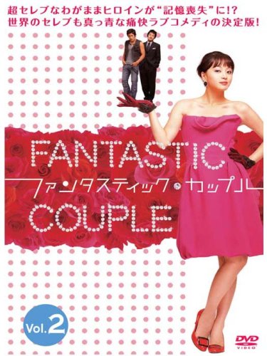 【中古】ファンタスティック・カップル Disc2 [DVD]