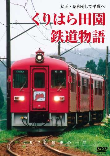 【中古】大正･昭和そして平成へ くりはら田園鉄道物語｜Come to Store