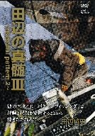 【中古】田辺の真髄III ~seasonal pattern 2~ [DVD]