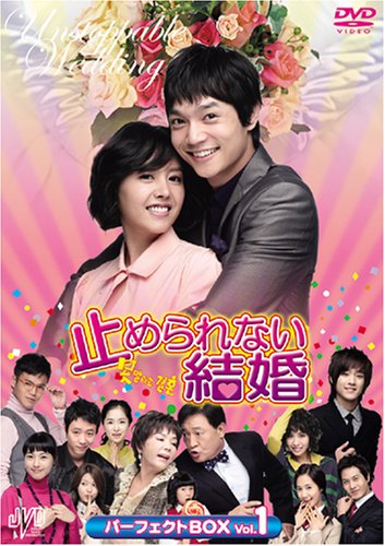 【中古】止められない結婚 パーフェクトBOX Vol.1 [DVD] JVDK1094｜Come to Store