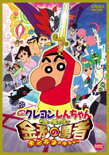【中古】映画 クレヨンしんちゃん ちょー嵐を呼ぶ 金矛の勇者 [DVD]