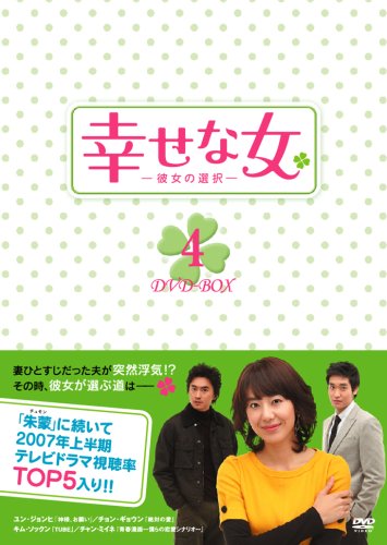 【中古】幸せな女-彼女の選択- DVD-BOX 4|Come to Store