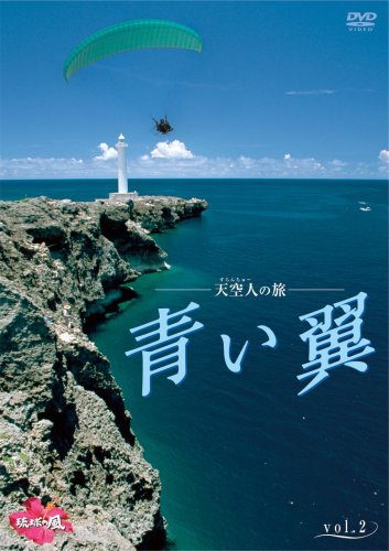 【中古】天空人の旅 青い翼 Vol.2 [DVD]