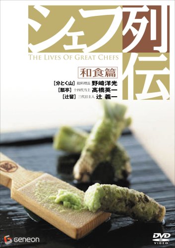 【中古】シェフ列伝 《和食篇》 [DVD]