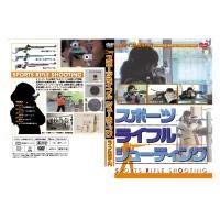 【中古】スポーツライフル シューティング ライフル射撃入門 [DVD]｜Come to Store