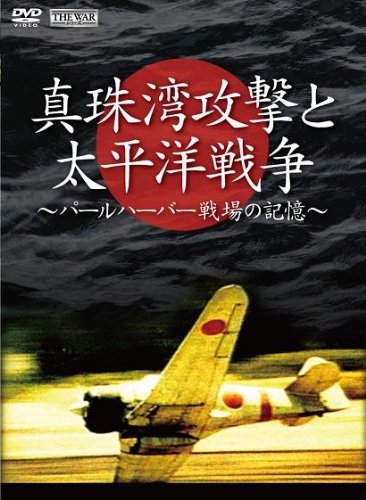 【中古】真珠湾攻撃と太平洋戦争 ~パールハーバー 戦場の記憶~ [DVD]