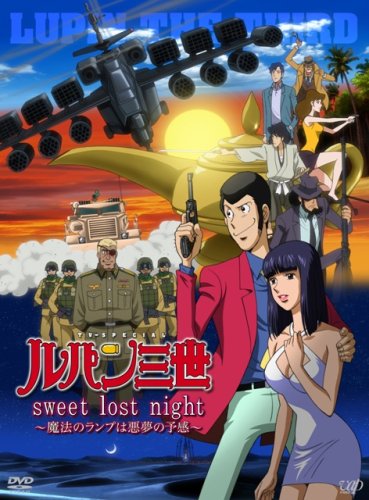 【中古】ルパン三世「sweet lost night」~魔法のランプは悪夢の予感~【通常版】 [DVD]｜Come to Store