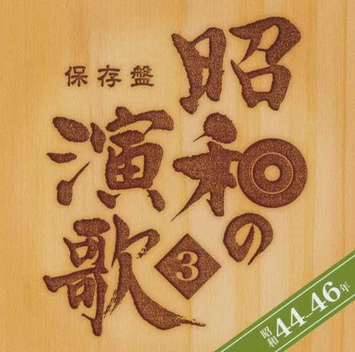 【中古】保存盤 昭和の演歌(3) 昭和44~46年